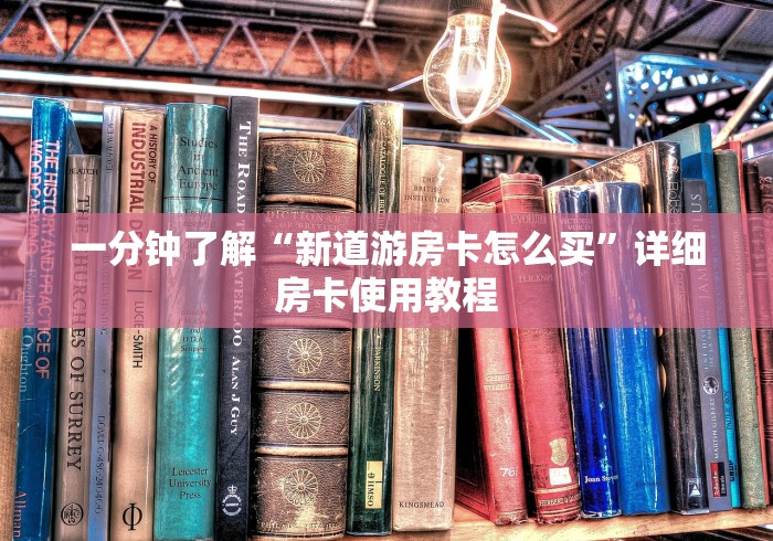 一分钟了解“新道游房卡怎么买”详细房卡使用教程