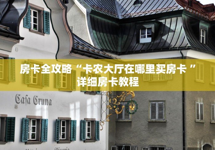 房卡全攻略“卡农大厅在哪里买房卡 ”详细房卡教程