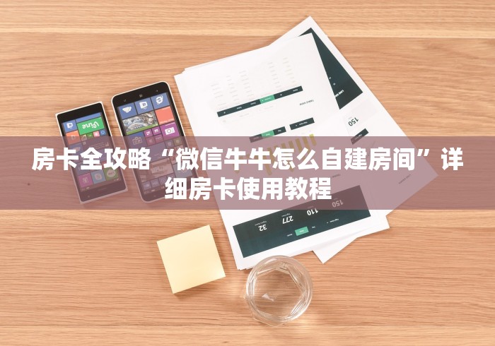 房卡全攻略“微信牛牛怎么自建房间”详细房卡使用教程