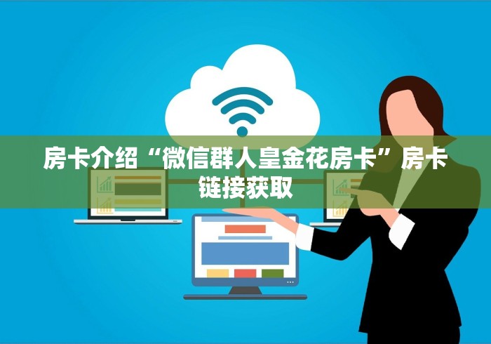 房卡介绍“微信群人皇金花房卡”房卡链接获取