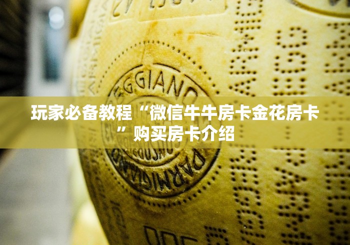 玩家必备教程“微信牛牛房卡金花房卡”购买房卡介绍