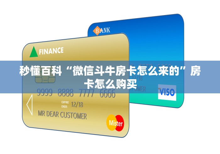 秒懂百科“微信斗牛房卡怎么来的”房卡怎么购买 秒懂百科“微信斗牛房卡怎么来的”房卡怎么购买