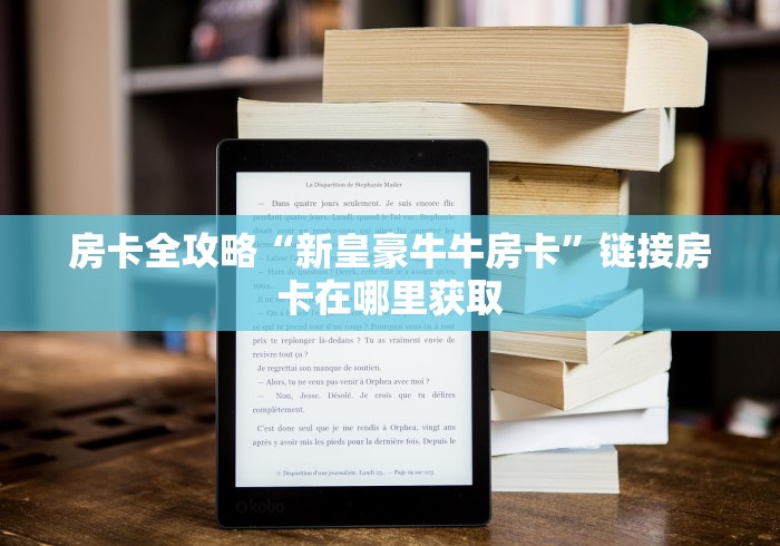 房卡全攻略“新皇豪牛牛房卡”链接房卡在哪里获取