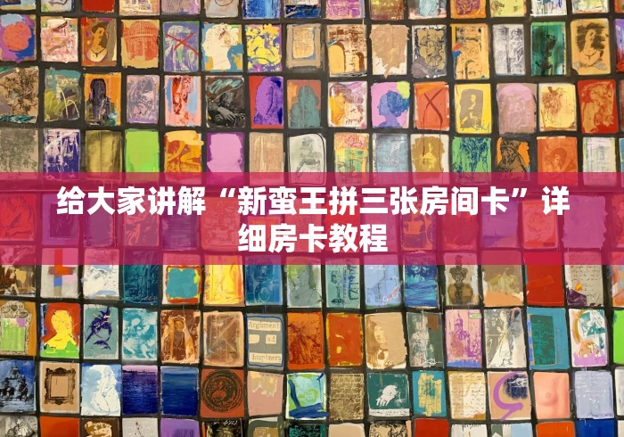 给大家讲解“新蛮王拼三张房间卡”详细房卡教程 给大家讲解“新蛮王拼三张房间卡”详细房卡教程