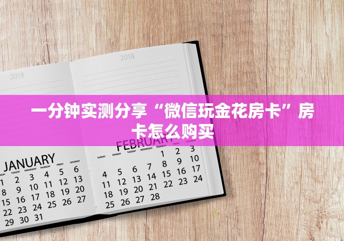一分钟实测分享“微信玩金花房卡”房卡怎么购买