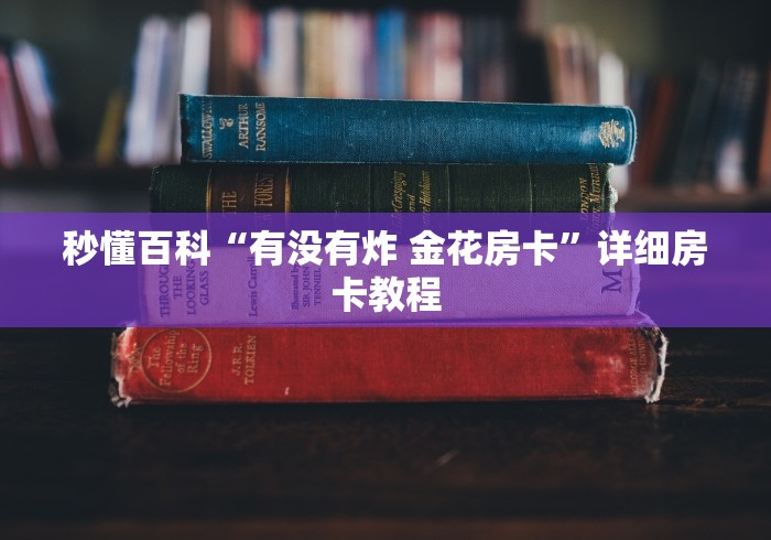 秒懂百科“有没有炸 金花房卡”详细房卡教程 秒懂百科“有没有炸 金花房卡”详细房卡教程
