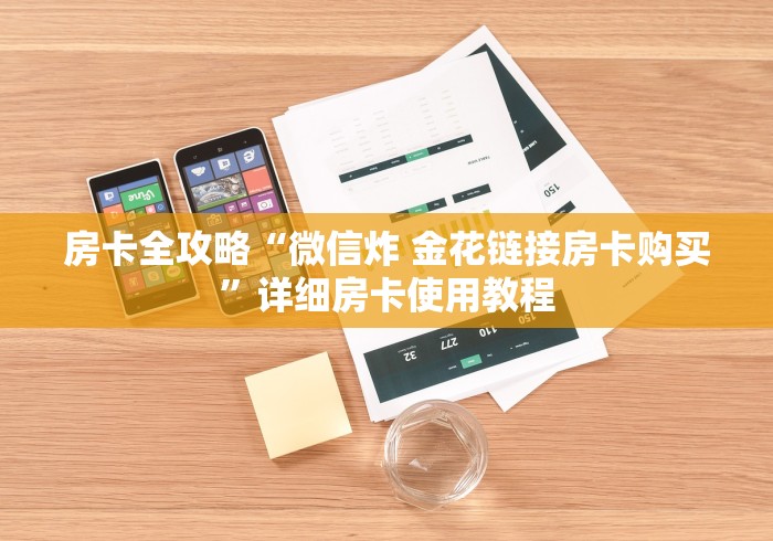 房卡全攻略“微信炸 金花链接房卡购买”详细房卡使用教程