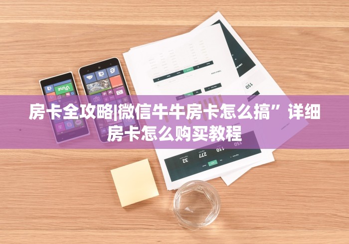 房卡全攻略|微信牛牛房卡怎么搞”详细房卡怎么购买教程