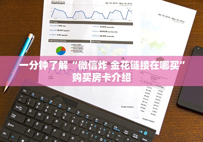 一分钟了解“微信炸 金花链接在哪买”购买房卡介绍 一分钟了解“微信炸 金花链接在哪买”购买房卡介绍