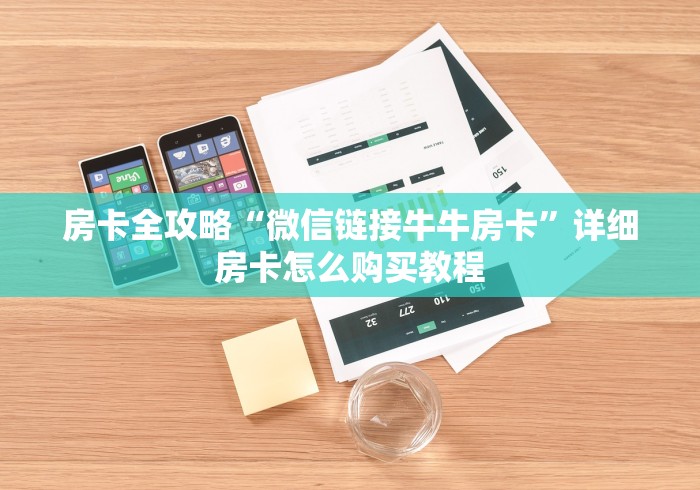 房卡全攻略“微信链接牛牛房卡”详细房卡怎么购买教程 房卡全攻略“微信链接牛牛房卡”详细房卡怎么购买教程