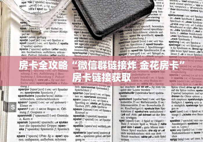 房卡全攻略“微信群链接炸 金花房卡”房卡链接获取