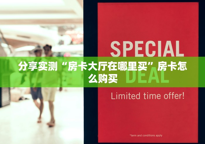 分享实测“房卡大厅在哪里买”房卡怎么购买
