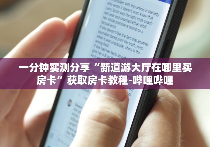 一分钟实测分享“新道游大厅在哪里买房卡”获取房卡教程-哔哩哔哩
