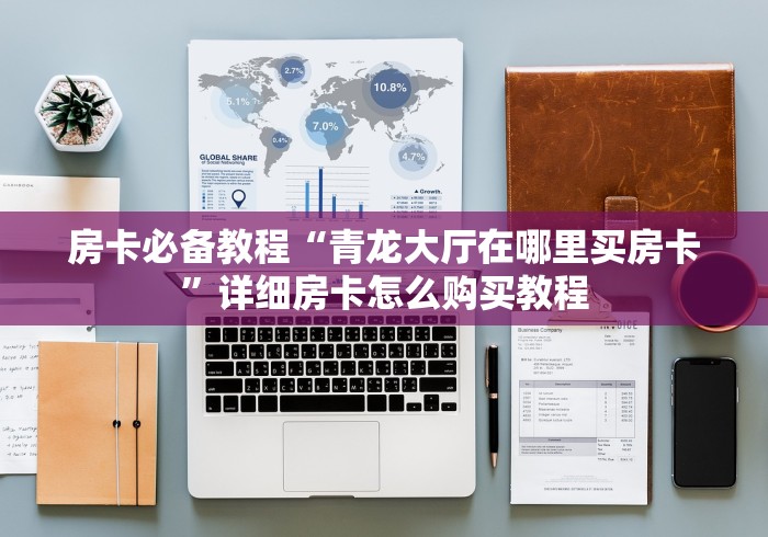 房卡必备教程“青龙大厅在哪里买房卡”详细房卡怎么购买教程 房卡必备教程“青龙大厅在哪里买房卡”详细房卡怎么购买教程