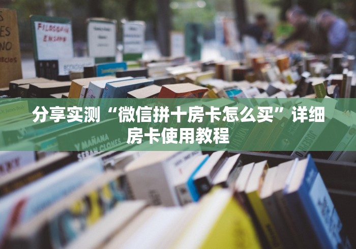 分享实测“微信拼十房卡怎么买”详细房卡使用教程 分享实测“微信拼十房卡怎么买”详细房卡使用教程