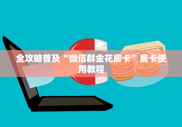 全攻略普及“微信群金花房卡”房卡使用教程 全攻略普及“微信群金花房卡”房卡使用教程