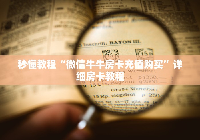 秒懂教程“微信牛牛房卡充值购买”详细房卡教程