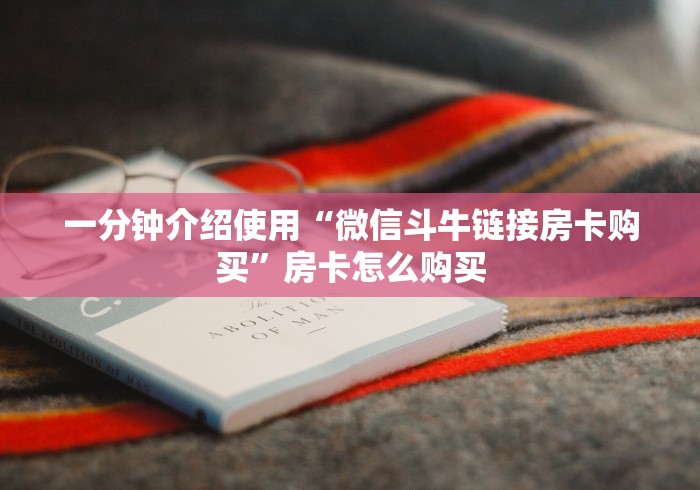 一分钟介绍使用“微信斗牛链接房卡购买”房卡怎么购买 一分钟介绍使用“微信斗牛链接房卡购买”房卡怎么购买
