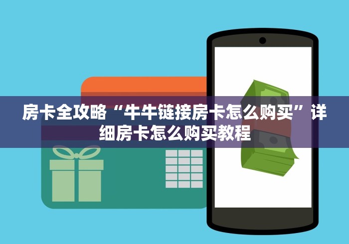 房卡全攻略“牛牛链接房卡怎么购买”详细房卡怎么购买教程