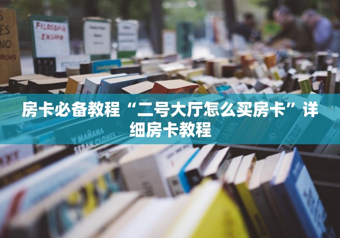房卡必备教程“二号大厅怎么买房卡”详细房卡教程 房卡必备教程“二号大厅怎么买房卡”详细房卡教程