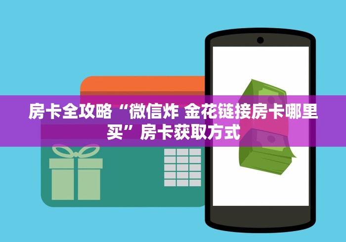 房卡全攻略“微信炸 金花链接房卡哪里买”房卡获取方式 房卡全攻略“微信炸 金花链接房卡哪里买”房卡获取方式