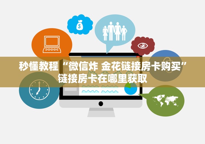 秒懂教程“微信炸 金花链接房卡购买”链接房卡在哪里获取
