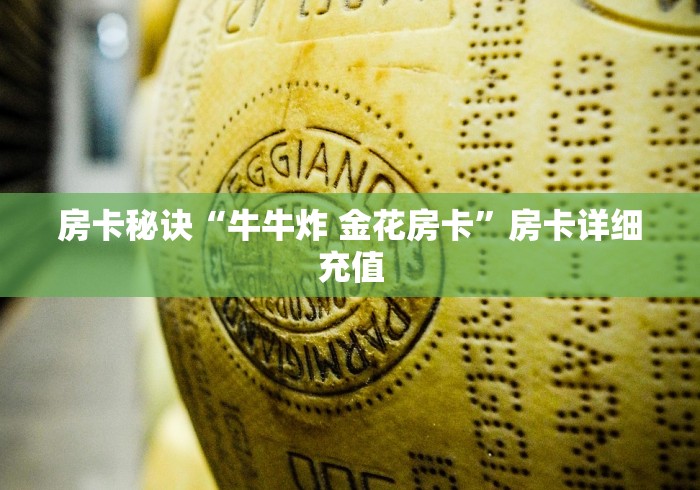 房卡秘诀“牛牛炸 金花房卡”房卡详细充值