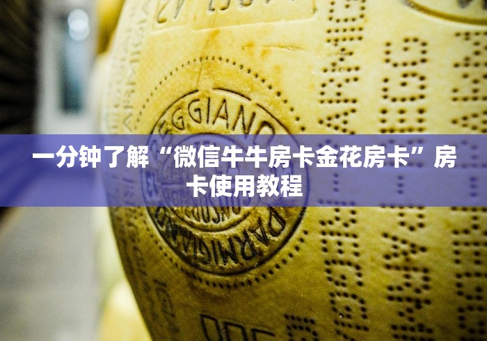 一分钟了解“微信牛牛房卡金花房卡”房卡使用教程