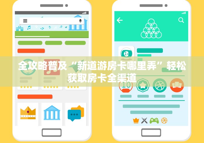 全攻略普及“新道游房卡哪里弄”轻松获取房卡全渠道