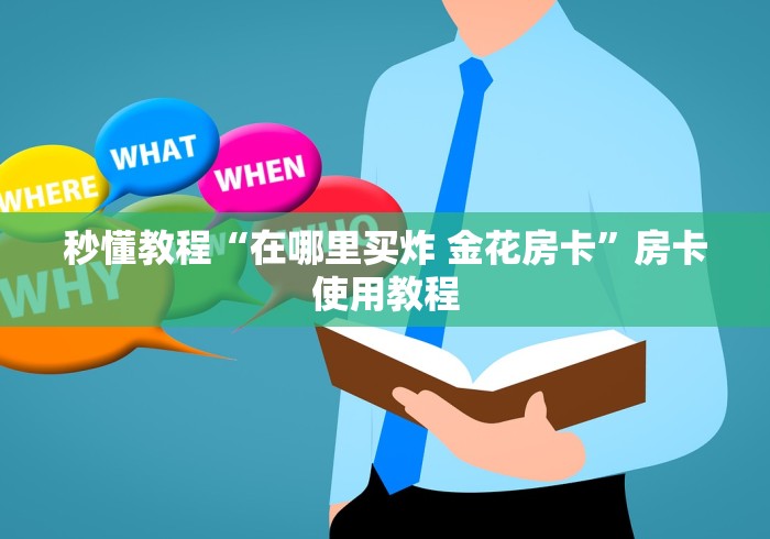 秒懂教程“在哪里买炸 金花房卡”房卡使用教程