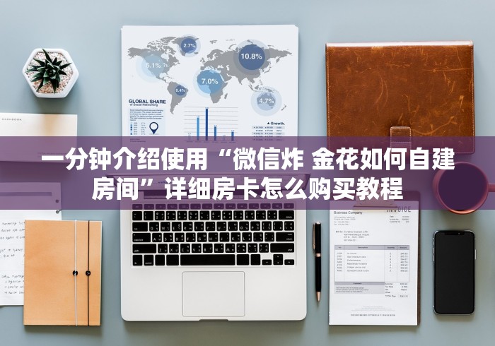 一分钟介绍使用“微信炸 金花如何自建房间”详细房卡怎么购买教程