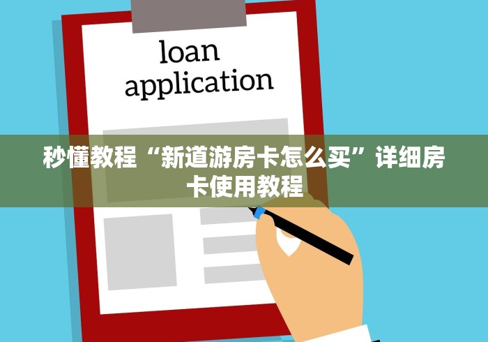 秒懂教程“新道游房卡怎么买”详细房卡使用教程