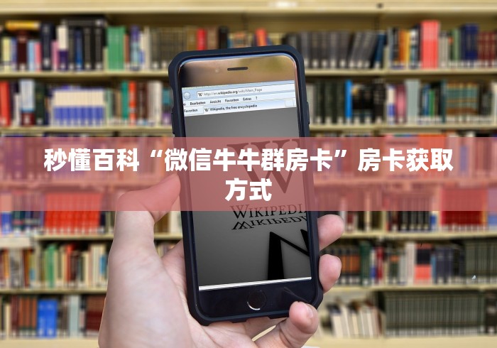 秒懂百科“微信牛牛群房卡”房卡获取方式
