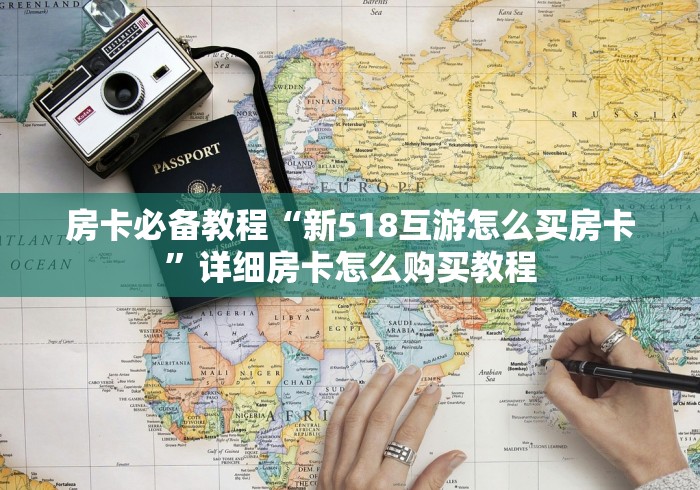 房卡必备教程“新518互游怎么买房卡”详细房卡怎么购买教程