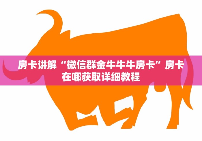 房卡讲解“微信群金牛牛牛房卡”房卡在哪获取详细教程