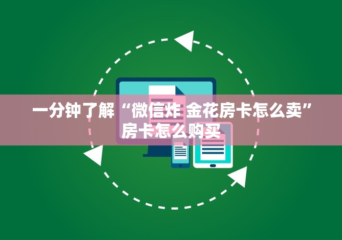 一分钟了解“微信炸 金花房卡怎么卖”房卡怎么购买