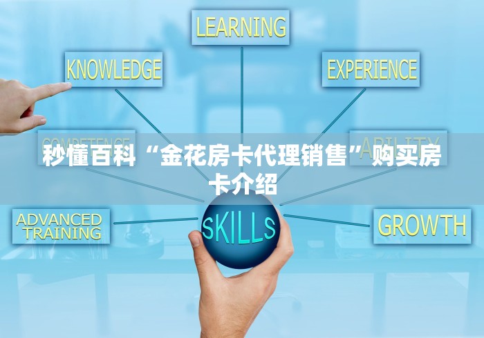 秒懂百科“金花房卡代理销售”购买房卡介绍