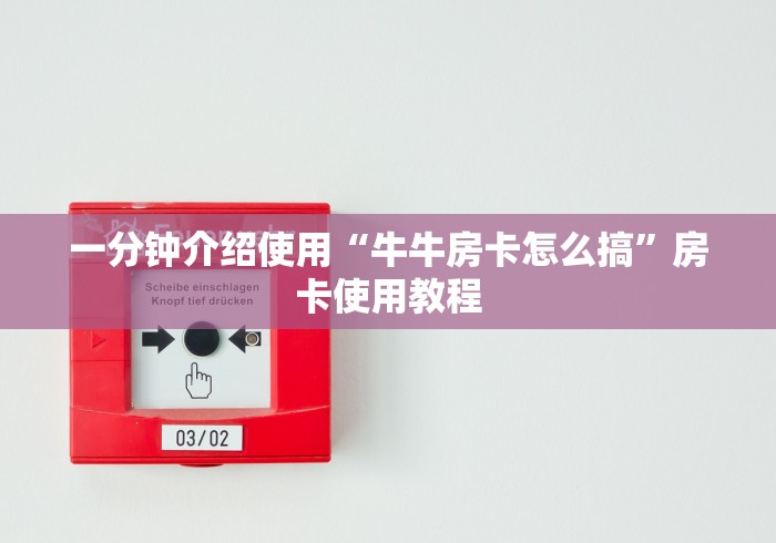 一分钟介绍使用“牛牛房卡怎么搞”房卡使用教程