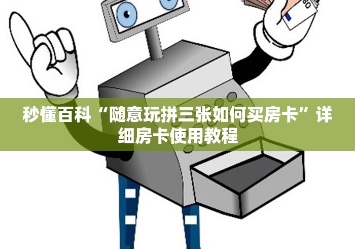 秒懂百科“随意玩拼三张如何买房卡”详细房卡使用教程