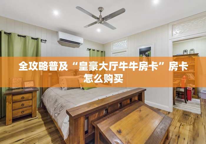全攻略普及“皇豪大厅牛牛房卡”房卡怎么购买