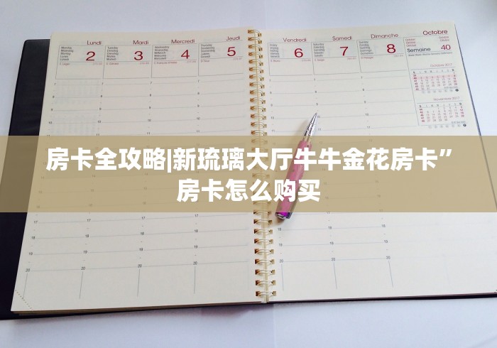 房卡全攻略|新琉璃大厅牛牛金花房卡”房卡怎么购买