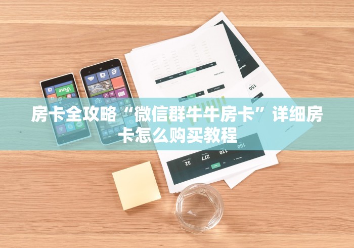 房卡全攻略“微信群牛牛房卡”详细房卡怎么购买教程