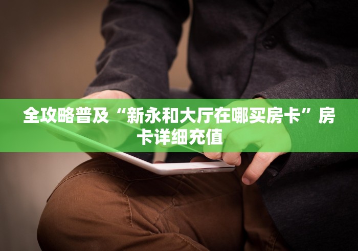 全攻略普及“新永和大厅在哪买房卡”房卡详细充值