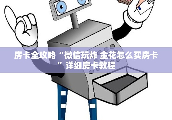 房卡全攻略“微信玩炸 金花怎么买房卡”详细房卡教程