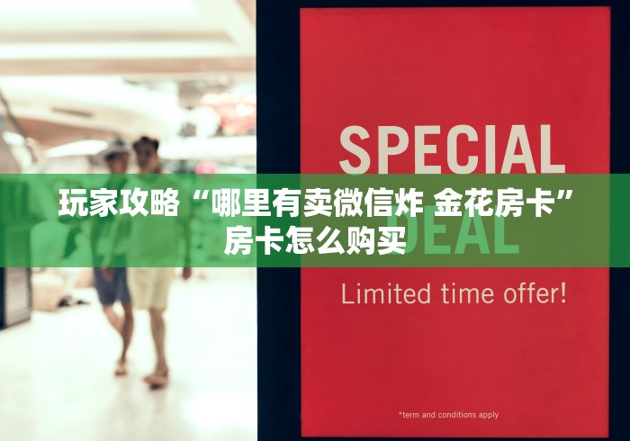 玩家攻略“哪里有卖微信炸 金花房卡”房卡怎么购买