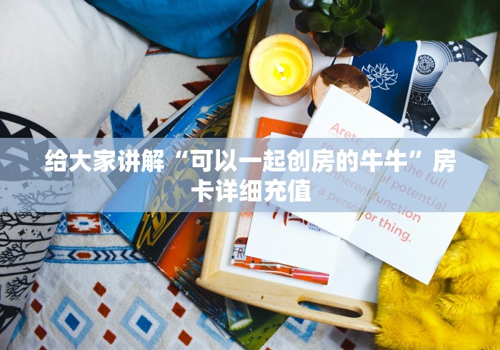 给大家讲解“可以一起创房的牛牛”房卡详细充值