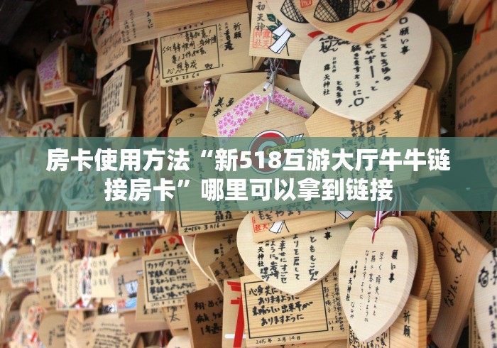 房卡使用方法“新518互游大厅牛牛链接房卡”哪里可以拿到链接