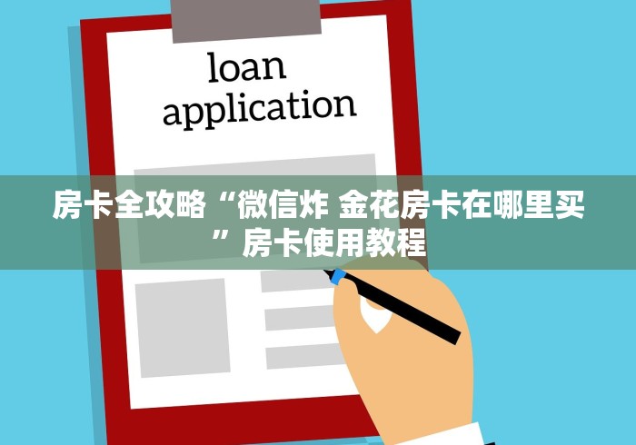 房卡全攻略“微信炸 金花房卡在哪里买”房卡使用教程