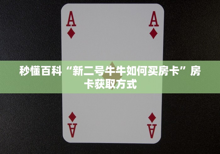 秒懂百科“新二号牛牛如何买房卡”房卡获取方式