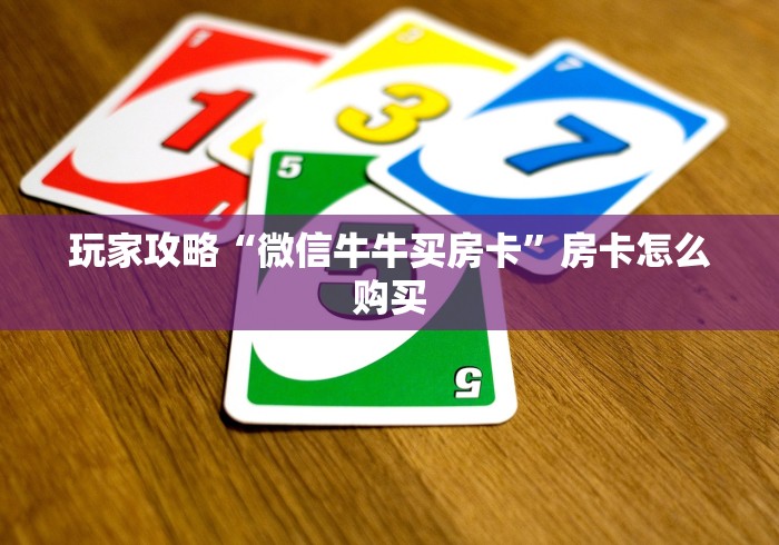玩家攻略“微信牛牛买房卡”房卡怎么购买